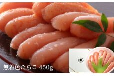 無着色 たらこ 450g 樽コース 手漬 手作り 贈答用 愛情たらこのみなと