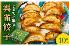 餃子 小籠包のような餃子! 雲雀餃子 10個セット 冷凍 選べる数量 中華 焼餃子 手包み 手作り 本格餃子 肉汁溢れる 冷凍餃子 おかず おつまみ お弁当 中華料理 お惣菜 焼き餃子 TAXIメシ ミヤテレ お取り寄せ グルメ 宮城県 石巻市