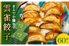 餃子 小籠包のような餃子! 雲雀餃子 60個セット 冷凍 選べる数量 中華 焼餃子 手包み 手作り 本格餃子 肉汁溢れる 冷凍餃子 おかず おつまみ お弁当 中華料理 お惣菜 焼き餃子 TAXIメシ ミヤテレ お取り寄せ グルメ 宮城県 石巻市