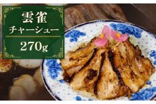 雲雀チャーシュー270g  冷凍 豚肉 豚バラ 柔らかい 手作り 本格 中華