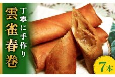 雲雀春巻７本セット 春巻き 具 豚肉 冷凍 パリパリ 手作り おかず お弁当