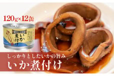 STONE ROLLS いか煮付け（120g×12缶セット）イカ缶 缶詰 煮付け 国内製造 保存食 ストーンロールズ ローリングストック 非常時 備蓄 非常食 保存食 おつまみ 缶つま アウトドア キャンプ 常温 長期保存 常温保存 イカ 烏賊 缶詰 宮城 石巻 宮城県 石巻市