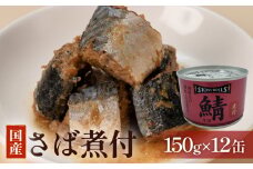 さば サバ缶 STONE ROLLS 国産さば 煮付 醤油 （150g×12缶セット） さば缶 缶詰 缶 鯖缶 saba 石巻 国産 国内製造 常温 国産サバ煮付 醤油煮 国産さば 鯖 サバ さば 保存食 長期保存 非常食 防災 石巻市 宮城県 送料無料 ふるさと納税