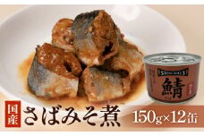さば サバ缶 STONE ROLLS 国産さば みそ煮（150g×12缶セット） さば缶 缶詰 味噌煮 缶 鯖缶 saba 石巻 国産 国内製造 常温 国産サバ味噌煮 さばの味噌煮 国産さば 鯖 サバ さば 保存食 長期保存 非常食 防災 石巻市 宮城県 送料無料 ふるさと納税