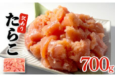 訳あり たらこ 700g 魚卵 海鮮 冷凍 ひと口サイズ 薄皮 プチプチ ご飯のお供 訳アリ 切り子 バラコ少なめ 家庭用 焼きたらこにも  一口カット 切子 小分け お裾分け 鱈子 タラコ セット 切れ子 わけあり マルイチ高橋 宮城県 石巻市 石巻応援