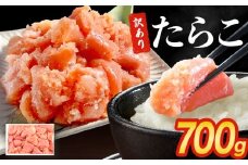 訳あり たらこ 700g 魚卵 海鮮 冷凍 ひと口サイズ 薄皮 プチプチ ご飯のお供 訳アリ 切り子 バラコ少なめ 家庭用 焼きたらこにも  一口カット 切子 小分け お裾分け 鱈子 タラコ セット 切れ子 わけあり マルイチ高橋 宮城県 石巻市 石巻応援