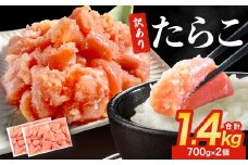 訳あり たらこ 1.4kg ( 700g × 2 ) 魚卵 海鮮 冷凍 ひと口サイズ 薄皮 プチプチ ご飯のお供 訳アリ 切り子 バラコ少なめ 家庭用 焼きたらこにも  一口カット 切子 小分け お裾分け 鱈子 タラコ セット 切れ子 わけあり マルイチ高橋 宮城県 石巻市 石巻応援