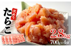 訳あり たらこ 2.8kg ( 700g × 4 ) 魚卵 海鮮 冷凍 ひと口サイズ 薄皮 プチプチ ご飯のお供 訳アリ 切り子 バラコ少なめ 家庭用 焼きたらこにも  一口カット 切子 小分け お裾分け 鱈子 タラコ セット 切れ子 わけあり マルイチ高橋 宮城県 石巻市 石巻応援