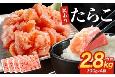 訳あり たらこ 2.8kg ( 700g × 4 ) 魚卵 海鮮 冷凍 ひと口サイズ 薄皮 プチプチ ご飯のお供 訳アリ 切り子 バラコ少なめ 家庭用 焼きたらこにも  一口カット 切子 小分け お裾分け 鱈子 タラコ セット 切れ子 わけあり マルイチ高橋 宮城県 石巻市 石巻応援