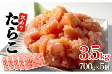 訳あり たらこ 3.5kg ( 700g × 5 ) 魚卵 海鮮 冷凍 ひと口サイズ 薄皮 プチプチ ご飯のお供 訳アリ 切り子 バラコ少なめ 家庭用 焼きたらこにも  一口カット 切子 小分け お裾分け 鱈子 タラコ セット 切れ子 わけあり マルイチ高橋 宮城県 石巻市 石巻応援