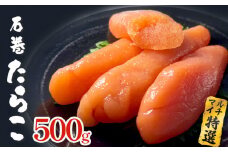 たらこ 500g ×1個 薄皮 プチプチ 魚卵 海鮮 冷凍 ご飯のお供 大きい 1本物 贈答 宮城 タラコ 鱈子 ふっくら 贈り物 家庭用 マルイチ高橋商店 宮城県 石巻 石巻市 送料無料