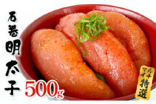 明太子 500g ×1個 薄皮 プチプチ 魚卵 海鮮 冷凍 ご飯のお供 大きい 1本物 贈答 宮城 めんたいこ ふっくら メンタイコ たらこ 贈り物 家庭用 マルイチ高橋商店 宮城県 石巻 石巻市 送料無料