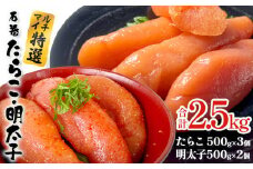 たらこ 500g×3 明太子 500g×2 計2.5g 魚卵 海鮮 冷凍 ご飯のお供 辛子明太子 マルイチ高橋商店 大きい 1本物 贈答 宮城 タラコ ふっくら 冷凍 贈り物 家庭用 めんたいこ 2500g 2.5キロ 宮城県 石巻 石巻市 送料無料