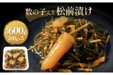 数の子 松前漬け 600g (200g×3パック) 冷凍 小分け かずのこ 松前 昆布 スルメ 人参 ご飯のお供 おつまみ おかず 惣菜 和風惣菜 魚介 海鮮 松前漬 漬物 おせち お取り寄せ グルメ 宮城県 石巻市