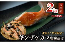 鮭【 訳あり / 限定 】国産 銀鮭 カマ 塩麹漬け 2kg 11月配送 冷凍 不揃い 家庭用 鮭  さけ サーモン 焼魚 惣菜 魚 カマ シャケ しゃけ 鮭カマ わけあり 希少 冷凍 数量限定 宮城県 石巻市