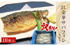 サバ ＜訳あり＞ 骨取り 金華さば 無塩 フィレ（2Lサイズ）10枚 冷凍 国産 鯖 切身 サバフィレ 骨なし saba 骨取りさば 金華サバ 骨抜き わけあり 焼き魚 煮物 切り身 金華鯖 簡単調理 焼くだけ 宮城県 石巻市 石巻 ふるさと納税 16000円