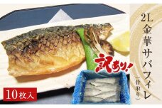 サバ ＜訳あり＞ 骨取り 金華さば 無塩 フィレ（2Lサイズ）10枚 冷凍 国産 鯖 切身 サバフィレ 骨なし saba 骨取りさば 金華サバ 骨抜き わけあり 焼き魚 煮物 切り身 金華鯖 簡単調理 焼くだけ 宮城県 石巻市 石巻 ふるさと納税 16000円