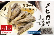 石巻市産メヒカリ１kg  ( 500g × 2袋 ) 目光 めひかり 冷凍 頭 内臓取り済 揚げ物 唐揚げ アヒージョ 国産 メヒカリドレス おつまみ 肴 あて ビールに合う クラフトビールにも合う 簡単調理 時短調理 下処理済 魚 海鮮 魚介 宮城 石巻 宮城県 石巻市