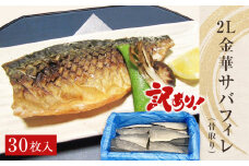 サバ ＜訳あり＞ 骨取り 金華さば 無塩 フィレ（2Lサイズ）30枚 冷凍 国産 鯖 切身 サバフィレ 骨なし saba 骨取りさば 金華サバ 骨抜き わけあり 焼き魚 煮物 切り身 金華鯖 簡単調理 焼くだけ 宮城県 石巻市 石巻 ふるさと納税 37000円