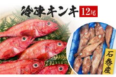 石巻市産キンキ 12尾 冷凍 煮付 唐揚げ 吉次 魚 高級魚 キチジ 石巻 下処理なし