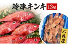 石巻市産キンキ 13尾 冷凍 煮付 唐揚げ 吉次 魚 高級魚 キチジ 石巻 下処理なし