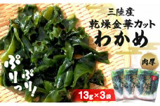 三陸産 乾燥カットわかめ 39g (13g×3袋）わかめ ワカメ 小分け 常備品 海藻 宮城県 お味噌汁に 乾燥ワカメ サラダ 肉厚 国産 ワカメスープ 味噌汁 わかめご飯 個包装 カットワカメ wakame 海産物 宮城 石巻 石巻市 送料無料