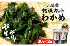 三陸産 乾燥カットわかめ 60g (30g×2袋）わかめ ワカメ 小分け 常備品 海藻 宮城県 お味噌汁に 乾燥ワカメ サラダ 肉厚 国産 ワカメスープ 味噌汁 わかめご飯 個包装 カットワカメ wakame 海産物 宮城 石巻 石巻市 送料無料