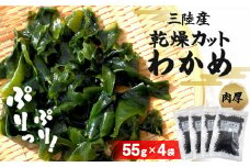三陸産 乾燥カットわかめ 220g (55g×4袋）わかめ ワカメ 小分け 常備品 海藻 宮城県 お味噌汁に 乾燥ワカメ サラダ 肉厚 国産 ワカメスープ 味噌汁 わかめご飯 個包装 カットワカメ wakame 海産物 宮城 石巻 石巻市 送料無料