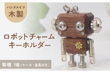 木製 ロボットキーホルダーチャーム 紫檀(シタン)  キーホルダー キャラクター ウッド おしゃれ 手作り 鍵 かわいい ハンドメイド 大人 レディース メンズ 子供 カップル おもしろい 可愛い お揃い ミニ ロボット 和風 天然木材 宮城県 石巻 石巻市
