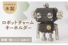 木製 ロボットキーホルダーチャーム 黒檀(コクタン)  キーホルダー キャラクター ウッド おしゃれ 手作り 鍵 かわいい ハンドメイド 大人 レディース メンズ 子供 カップル おもしろい 可愛い お揃い ミニ ロボット 和風 天然木材 宮城県 石巻 石巻市