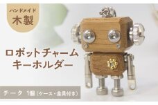 木製 ロボットキーホルダーチャーム チーク  キーホルダー キャラクター ウッド おしゃれ 手作り 鍵 かわいい ハンドメイド 大人 レディース メンズ 子供 カップル おもしろい 可愛い お揃い ミニ ロボット 和風 天然木材 宮城県 石巻 石巻市