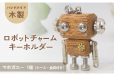 木製 ロボットキーホルダーチャーム マホガニー キーホルダー キャラクター ウッド おしゃれ 手作り 鍵 かわいい ハンドメイド 大人 レディース メンズ 子供 カップル おもしろい 可愛い お揃い ミニ ロボット 和風 天然木材 宮城県 石巻 石巻市