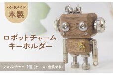 木製 ロボットキーホルダーチャーム ウォルナット マホガニー キーホルダー キャラクター ウッド おしゃれ 手作り 鍵 かわいい ハンドメイド 大人 レディース メンズ 子供 カップル おもしろい 可愛い お揃い ミニ ロボット 和風 天然木材 宮城県 石巻 石巻市