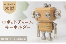 木製 ロボットキーホルダーチャーム 欅(ケヤキ)  マホガニー キーホルダー キャラクター ウッド おしゃれ 手作り 鍵 かわいい ハンドメイド 大人 レディース メンズ 子供 カップル おもしろい 可愛い お揃い ミニ ロボット 和風 天然木材 宮城県 石巻 石巻市