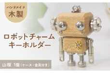 木製 ロボットキーホルダーチャーム 山桜（ヤマザクラ）マホガニー キーホルダー キャラクター ウッド おしゃれ 手作り 鍵 かわいい ハンドメイド 大人 レディース メンズ 子供 カップル おもしろい 可愛い お揃い ミニ ロボット 和風 天然木材 宮城県 石巻 石巻市