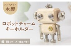 木製 ロボットキーホルダーチャーム 楓（カエデ）マホガニー キーホルダー キャラクター ウッド おしゃれ 手作り 鍵 かわいい ハンドメイド 大人 レディース メンズ 子供 カップル おもしろい 可愛い お揃い ミニ ロボット 和風 天然木材 宮城県 石巻 石巻市