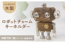 木製 ロボットキーホルダーチャーム 本鉄刀木(タガヤサン)  マホガニー キーホルダー キャラクター ウッド おしゃれ 手作り 鍵 かわいい ハンドメイド 大人 レディース メンズ 子供 カップル おもしろい 可愛い お揃い ミニ ロボット 和風 天然木材 宮城県 石巻 石巻市