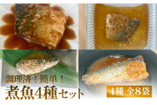 減塩 煮魚4種・全8袋セット 常温 さば 鯖 サバ イワシ いわし 鰯 味噌煮 生姜煮 惣菜 和風惣菜 和食 魚 お魚 魚介 常温保存 レトルト おかず ご飯のお供 調理済 簡単 温めるだけ 備蓄 保存食 非常食 家庭用 宮城県 石巻市