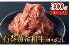牛肉 石巻 黄金 和牛 切り落とし 300g×1P 赤身 国産 美味しい 使いやすい 小分け 肉 お肉 細切れ おかず すき焼き 焼肉 冷凍