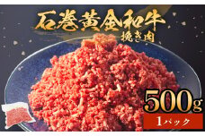 牛肉 石巻 黄金 和牛 挽き肉  500g×1P 冷凍 小分け 牛肉 ひき肉 ミンチ 牛ミンチ 国産 赤身 美味しい 使いやすい 肉 お肉 挽肉 おかず そぼろ ハンバーグ つくね 餃子 和牛 宮城県 石巻市