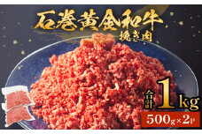 牛肉 石巻 黄金 和牛 挽き肉 500g×2P 1kg 冷凍 小分け 牛肉 ひき肉 ミンチ 牛ミンチ 国産 赤身 美味しい 使いやすい 肉 お肉 挽肉 おかず そぼろ ハンバーグ つくね 餃子 和牛 宮城県 石巻市