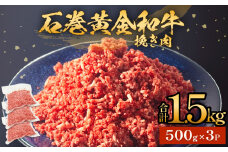 牛肉 石巻 黄金 和牛 挽き肉  500g×3P 1.5kg 冷凍 小分け 牛肉 ひき肉 ミンチ 牛ミンチ 国産 赤身 美味しい 使いやすい 肉 お肉 挽肉 おかず そぼろ ハンバーグ つくね 餃子 和牛 宮城県 石巻市