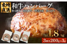 黒毛和牛 三陸金華和牛 南部の赤牛 伊達の赤 和牛ハンバーグ 3種 各200g×3 食べ比べ セット 赤身 国産 美味しい 使いやすい 肉 お肉 おかず 冷凍 ハンバーグ