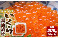 いくら 醤油漬け ( 50g×2p ) × 2袋 合計200g 氷温熟成 イクラ 魚卵 小分け 冷凍 マス 海鮮 魚介 魚 漬け 丼 鱒子 鱒卵 鱒 いくら醤油 プチプチ 熟成 後味 スッキリ2袋 小粒 イクラ醤油 お取り寄せ 宮城県 石巻市 まるたか水産 石巻応援