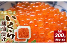 いくら 醤油漬け ( 50g×2p ) × 3袋 合計300g 氷温熟成 イクラ 魚卵 小分け 冷凍 マス 海鮮 魚介 魚 漬け 丼 鱒子 鱒卵 鱒 いくら醤油 プチプチ 熟成 後味 スッキリ3袋 小粒 イクラ醤油 お取り寄せ 宮城県 石巻市 まるたか水産 石巻応援