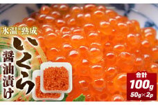 いくら 醤油漬け ( 50g×2p ) × 1袋 合計100g  氷温熟成 イクラ 魚卵 小分け 冷凍 マス 海鮮 魚介 魚 漬け 丼 鱒子 鱒卵 鱒 いくら醤油 プチプチ 熟成 後味 スッキリ1袋 小粒 イクラ醤油 お取り寄せ 宮城県 石巻市 まるたか水産 石巻応援