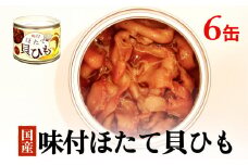 ほたて 缶詰 味付ほたて貝ひも（缶詰） 6缶 ホタテ かいひも 缶 帆立 ひも 貝 貝ひも つまみ 常温 缶詰め おつまみ おかず 酒の肴 日本酒 ビール お酒に合う 帆立 ホタテ 珍味 取り寄せ 常温保存 長期保存 保存食 非常食 石巻市 宮城 石巻