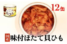 ほたて 缶詰 味付ほたて貝ひも（缶詰） 12缶 ホタテ かいひも 缶 帆立 ひも 貝 貝ひも つまみ 常温 缶詰め おつまみ おかず 酒の肴 日本酒 ビール お酒に合う 帆立 ホタテ 珍味 取り寄せ 常温保存 長期保存 保存食 非常食 石巻市 宮城 石巻