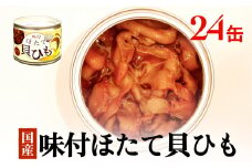 ほたて 缶詰 味付ほたて貝ひも（缶詰） 24缶 ホタテ かいひも 缶 帆立 ひも 貝 貝ひも つまみ 常温 缶詰め おつまみ おかず 酒の肴 日本酒 ビール お酒に合う 帆立 ホタテ 珍味 取り寄せ 常温保存 長期保存 保存食 非常食 石巻市 宮城 石巻
