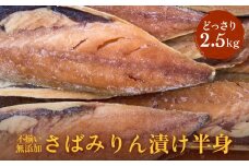 ＜訳あり＞ 無添加 さばみりん漬け半身（ どっさり 2.5kg ） 不揃い サバ 鯖 冷凍 おかず 味付き 漬け魚 切身 フィレ サバフィレ フィーレ 切り身 簡単調理 保存料着色料不使用 ノルウェー産 バラ冷凍 焼くだけ 簡易包装 宮城 石巻 宮城県 石巻市